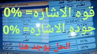 كيف تضبط إشاره الدش وجوده الريسفر  وتقويه الاشاره الضعيفه بنفسك وايضا ضبط العدسه(Lnb) بدون فني تركيب