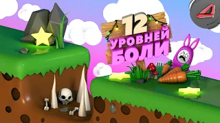 12 Уровней боли (Super Bunny Man)