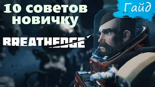 Breathedge - Гайд - 10 советов новичкам