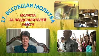 17. Всеобщая молитва. Молитва за представителей власти. Ольга Голикова. 11.12.2021