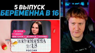 DK СМОТРИТ "БЕРЕМЕННА В 16 | 7 СЕЗОН, 5 ВЫПУСК | ВИКТОРИЯ, ДОЛИНСК, САХАЛИН"