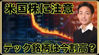 米国テック銘柄は割高？原油価格急騰！