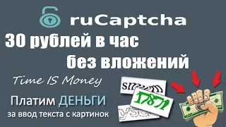 Как заработать в интернете или Заработок на вводе капчи.