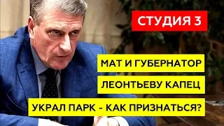 Мат губернатора, Леонтьеву капец и как признаться , что ты украл парк || Студия 3 эпизод 23