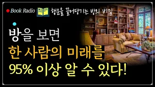 내 미래를 95% 이상 알려주는 놀라운 방정리의 비밀!｜방정리 기술｜책읽어주는여자, Korea Reading Books ASMR