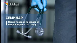 Новый порядок проведения медосмотров с 1 апреля 2021 года. Семинар учебного центра ITECO