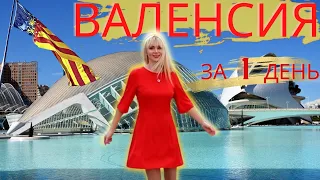 Топ 20 достопримечательностей Валенсии. Валенсия за 1 день