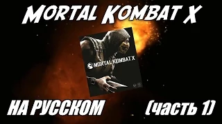 163 Angry Joe Show - Mortal Kombat X Angry Review (ч. 1) (rus vo G-NighT)