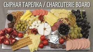 Красивая Сырная Тарелка на Праздник | сыро-колбасная нарезка