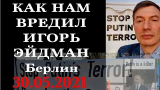 Как Игорь Эйдман вредил при организации и проведении акции Stop Putin's Terror в Берлине