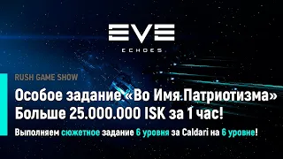 EVE Echoes: Особое задание Во Имя Патриотизма! Больше 25.000.000 ISK за 1 час!