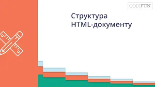 HTML_ 02. Структура HTML-документу