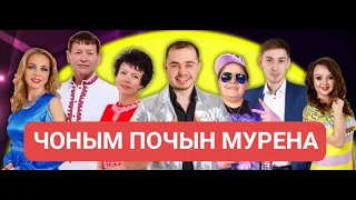 14 январь, 2022 ий - "ЧОНЫМ ПОЧЫН МУРЕНА" проектын концертше (1 УЖАШ)