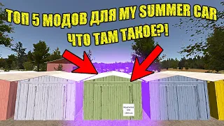 ТОП 5 ИНТЕРЕСНЫХ МОДОВ ✅ My Summer Car