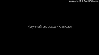 [HD - Best on YouTube] Чугунный скороход - Самолет