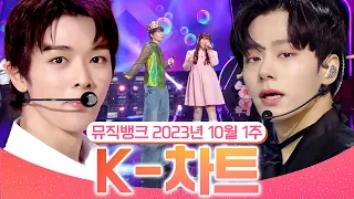 [뮤직뱅크 주간 차트 TOP10] 2023년 10월 1주 『K-차트』 순위ㅣ All Stages at Music Bank of KBS