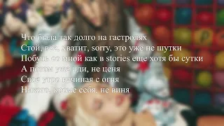 Клава Кока – Шкура (ft. Мари Краймбрери) Текст песни/LYRICS