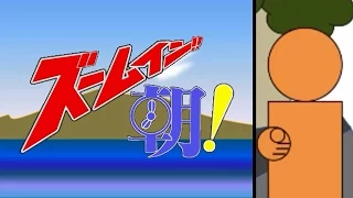 『ズームイン！！朝！』　再現 / BGM・テーマ曲：耳コピ(DTM)　映像：パワポ+動画ソフト