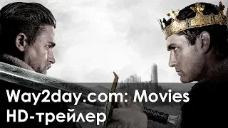 Меч короля Артура – Русский трейлер 2017, HD