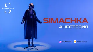 SIMACHKA - АНЕСТЕЗИЯ  | Barokko Music Live