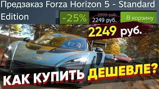 Forza Horizon 5 - Как КУПИТЬ ДЕШЕВЛЕ в СТИМЕ