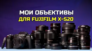 Мои объективы для Fujifilm X-S20 (обзор с примерами фото)
