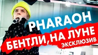 PHARAOH - Бентли, На луне. Эксклюзив на Радио ENERGY