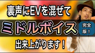 【ミックスボイス】ミドルボイスは声帯完全閉鎖が重要！完全習得法を公開！【ボーカリスト】【ボイストレーニング】【カラオケ】【ボイトレ】