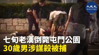 (字幕) 屯門5日發生一宗謀殺案，男死者70歲姓張，職業是肉類檔工作；一名報稱無業的30歲姓孟男子涉嫌謀殺，在現場附近被拘捕。| #香港大紀元新唐人聯合新聞頻道