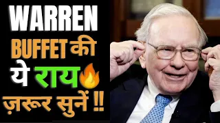 Warren Buffett की गज़ब की राय 🔥☑️ | success | motivation |#shorts