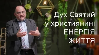 Дух Святий у християнині - це енергія життя | Микола Романюк | 1 Солунянам 5:16-22