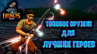 КРАФТИМ ЛУЧШЕЕ ОРУЖИЕ, ВЫПОЛНЯЕМ КОРОЛЕВСКИЕ КВЕСТЫ В ИГРЕ A Hero's Rest #2