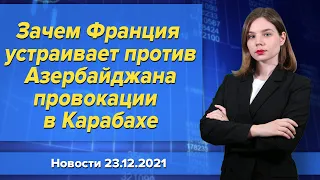 Зачем Франция устраивает против Азербайджана провокации  в Карабахе. Новости 23 декабря