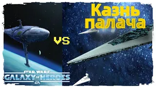 Пучина 4* против Палача /SWGOH/