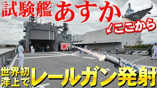 目撃者の感想も！世界初レールガンを洋上発射した自衛隊唯一の試験艦あすかに潜入！【ゆっくり音声】