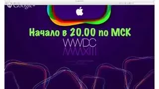 WWDC 2013 Live-трансляция