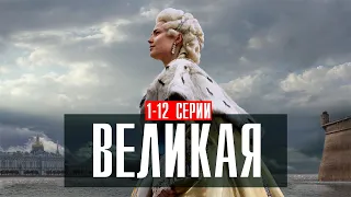 Великая 1-12 серия (2023) Историческая Мелодрама // Первый канал // Анонс