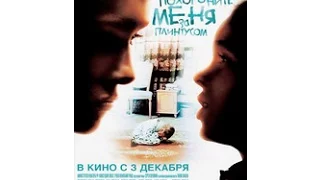Сахраните ме иза лајсне (2008) - руски филм са преводом