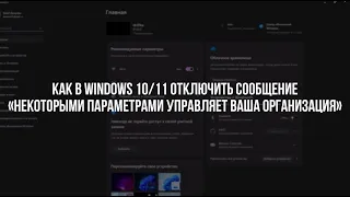 Как в WINDOWS 10/11 отключить сообщение "Некоторыми параметрами управляет ваша организация"