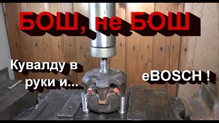 БОШ, не БОШ - кувалду в руки и еBOSCH !