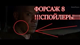 !!!СПОЙЛЕРЫ!! РАЗБОР ТРЕЙЛЕРА "ФОРСАЖ 8"