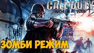 Call of Duty World At War ► Зомби Режим с подписчиками!