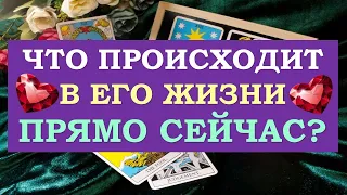 ❤️ ЧТО ПРОИСХОДИТ В ЕГО ЖИЗНИ ПРЯМО СЕЙЧАС? ❤️ Серия 498 😉 Tarot Diamond Dream Таро