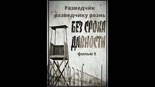 Без срока давности  5 серия  Разведчик разведчику рознь. Документальный фильм