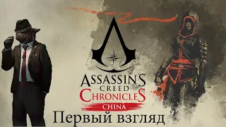 Assassin's Creed Chronicles: China - Китайские пещеры [ Первый взгляд ]