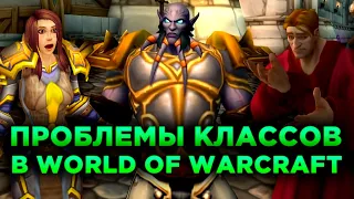 ПРОБЛЕМЫ КЛАССОВ В WORLD OF WARCRAFT