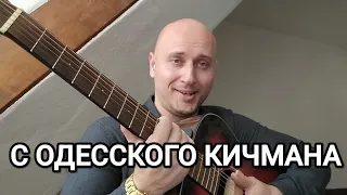 С ОДЕССКОГО КИЧМАНА