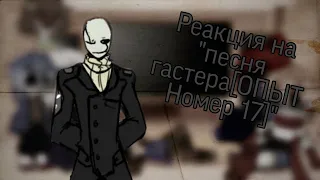 Реакция персонажей из Undertale на "песня гастера[ОПЫТ Номер 17]"