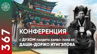 #367 Конференция с духом Пандито Хамбо лама XII Даши Доржо Итигэлова. Контактёр Ирина Подзорова.