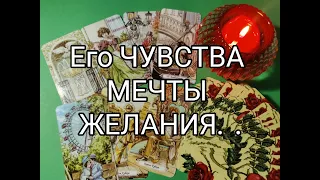 ❤️Его ЧУВСТВА !? МЕЧТЫ и ЖЕЛАНИЯ к Вам 🌹 в Этот Вечер ✨!?? Гадание онлайн, таро, tarot